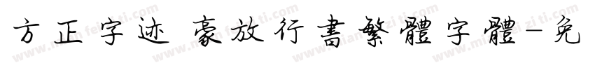 方正字迹 豪放行书繁体字体字体转换